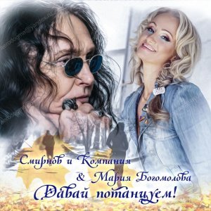 Обложка: Смирнов и Компания, Мария Богомолова - Давай потанцуем!