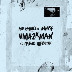 Обложка: Уматурман (Uma2rmaH) - Нижний Новгород