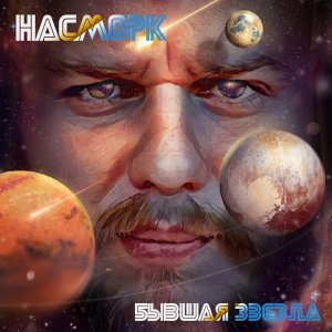 Обложка: Насморк - В тёмную ночь