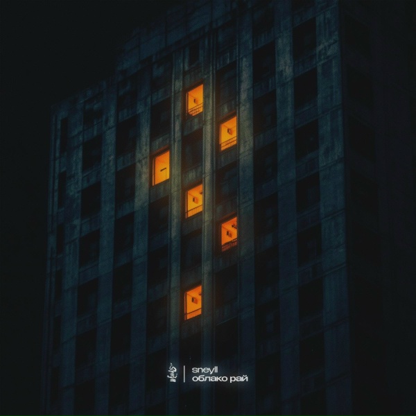 Обложка: Sneyll - Облако рай