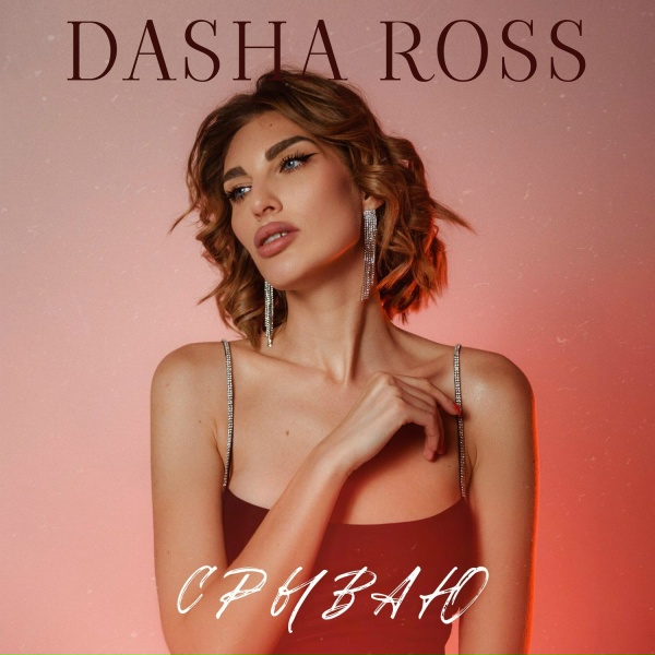 Обложка: Dasha Ross - Срываю