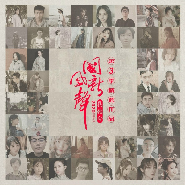 Обложка: 千陵安浅, 国风音乐联盟 - 不知名客栈