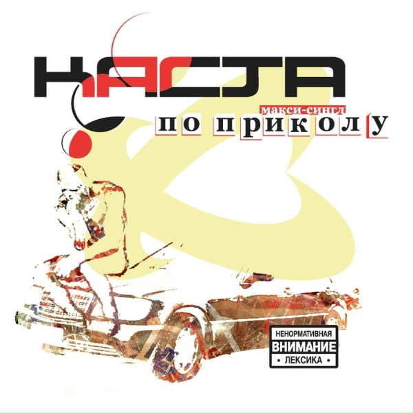 Обложка: Каста, Крестная семья - Номерок