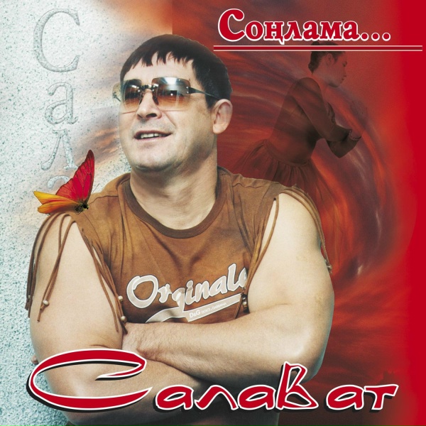 Обложка: Салават - Авылым каеннары
