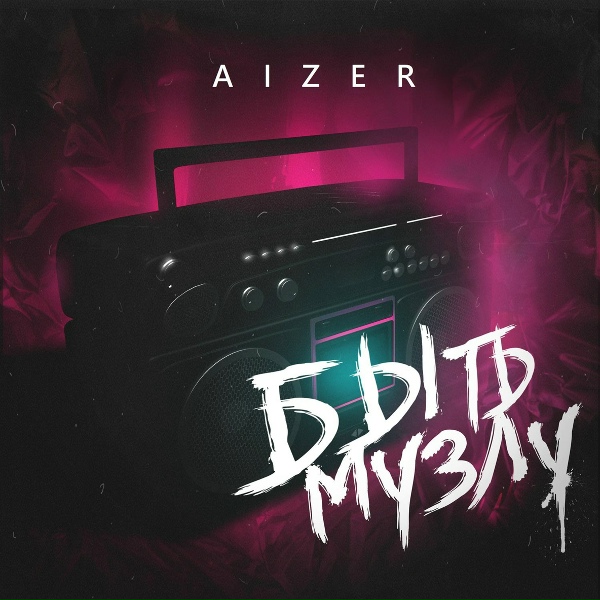 Обложка: AIZER - Долбят басы