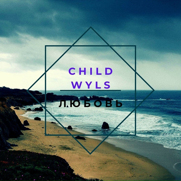 Обложка: CHILD WYLS - Любовь