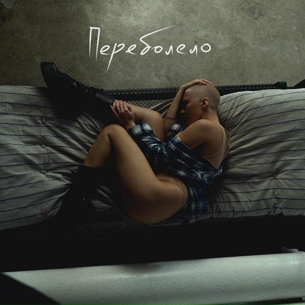 Обложка: RASSI - Переболело