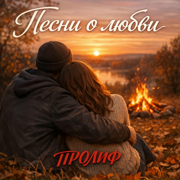 Обложка: ПРОЛИФ - Предательство