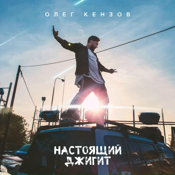 Обложка: Олег Кензов - Настоящий джигит