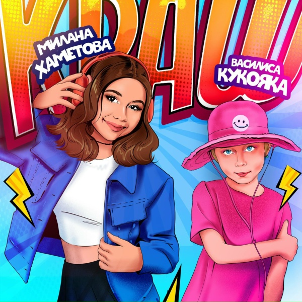 Обложка: Милана Хаметова, Василиса Кукояка - КРАШ