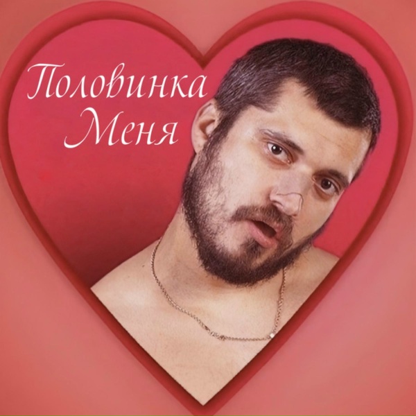 Обложка: Паша Техник - Половинка меня
