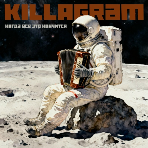 Обложка: KILLAGRAM - Когда все это кончится