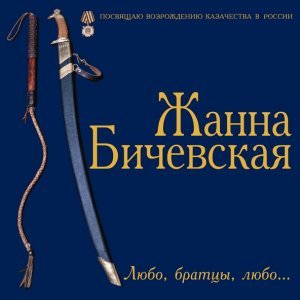 Обложка: Жанна Бичевская - Боже, царя храни