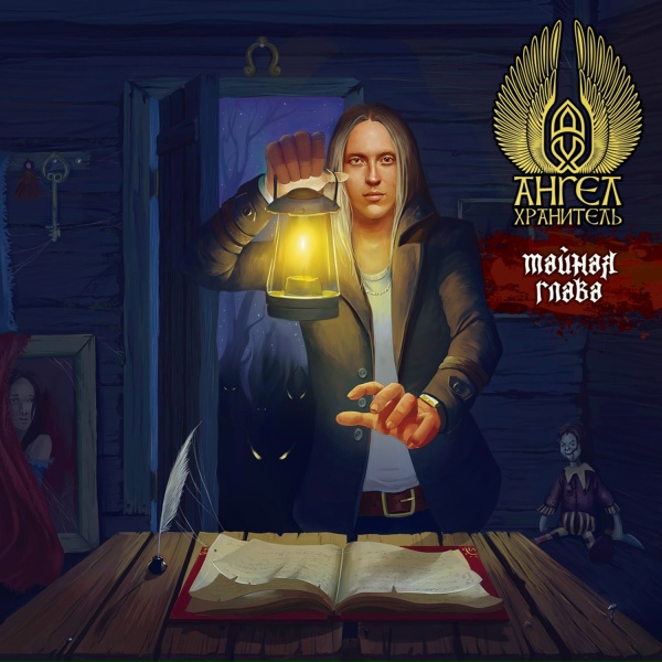 Обложка: Ангел-Хранитель - Художник