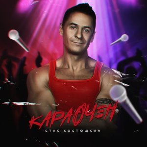 Обложка: Костюшкин Стас, Моисеев Борис - Я бальник
