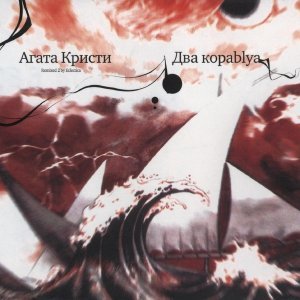 Обложка: Агата Кристи - Грязь (I love frank farrian eclectica mix)