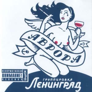 Обложка: Ленинград - МДМ