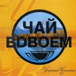 Обложка: Чай Вдвоём - Ласковая моя