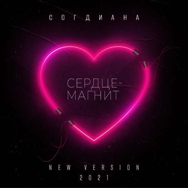 Обложка: Согдиана - Сердце-магнит