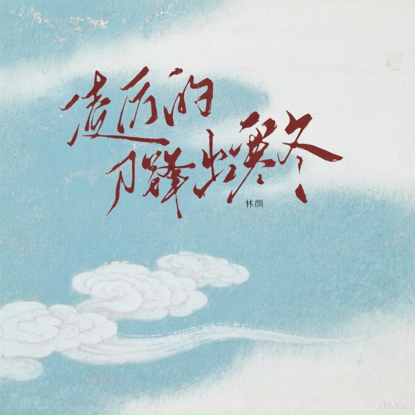 Обложка: 林颜 - 凌厉的刀锋出寒冬