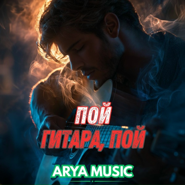 Обложка: ARYA MUSIC - Пой гитара пой