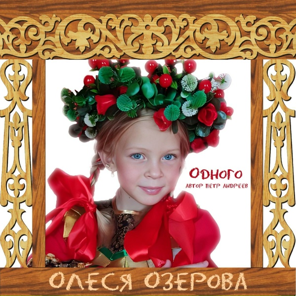 Обложка: Олеся Озерова - Одного