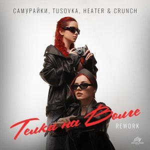 Обложка: САМУРАЙКИ - ТЕЛКИ НА ВОЛГЕ