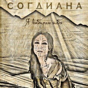 Обложка: Согдиана - С тобой