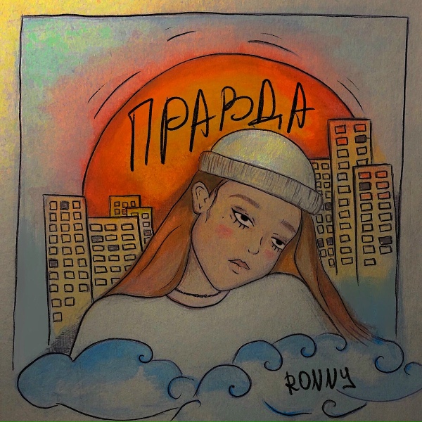 Обложка: RONNY - Правда