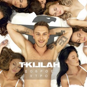 Обложка: T-killah - Доброе утро