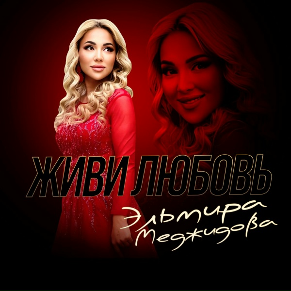 Обложка: Эльмира Меджидова - Мой Кумык