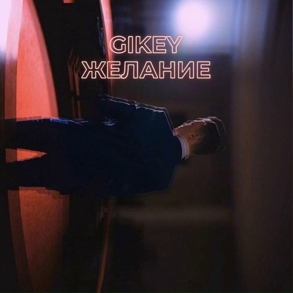 Обложка: Gikey - Желание