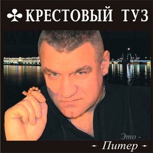 Обложка: Крестовый туз - Заколочка