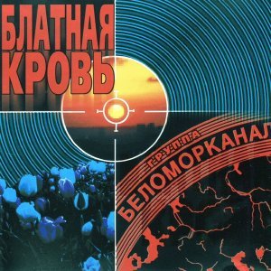 Обложка: Группа Беломорканал - Беломор и Волга-Балт
