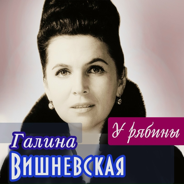 Обложка: Галина Вишневская - Колыбельная