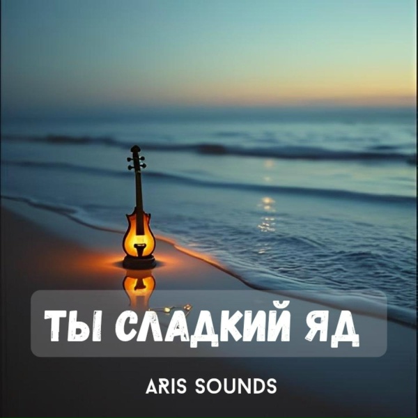 Обложка: ARis Sounds - Ты сладкий яд