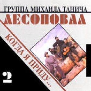 Обложка: Лесоповал;Коржуков С. - Год за два
