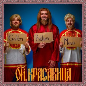 Обложка: BITTUEV, Galibri & Mavik - Ой, красавица