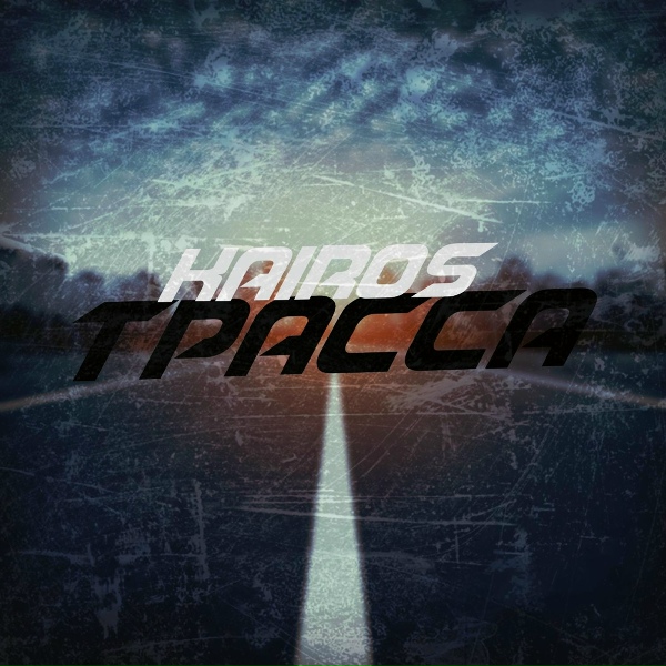 Обложка: KaiRos - Трасса