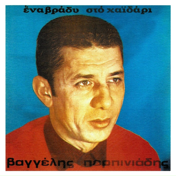 Обложка: Vangelis Perpiniadis feat. Ria Norma - Den Eho Palatia Ke Lefta
