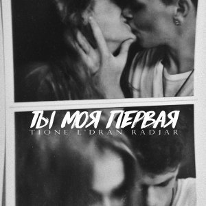 Обложка: L'Dran, T1One, RadJar - Ты моя первая