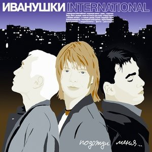 Обложка: ИВАНУШКИ International - Подожди меня