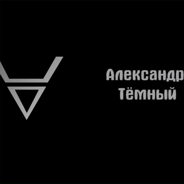 Обложка: Александр Тёмный - Порно