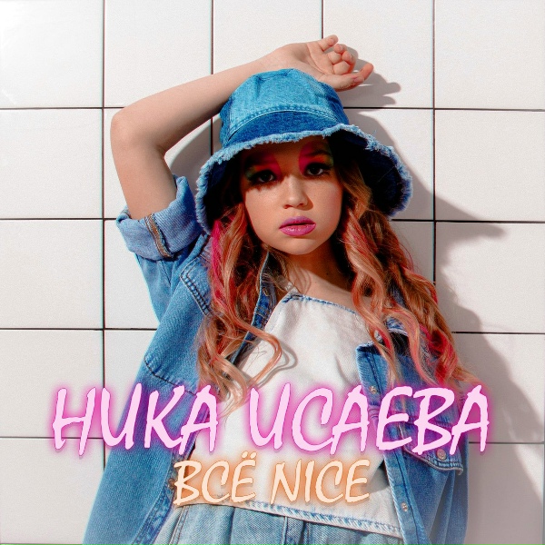 Обложка: Ника Исаева - Все Nice
