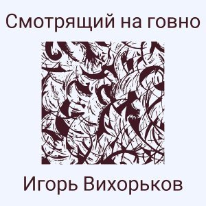 Обложка: Игорь Вихорьков - Рвк функция вафла