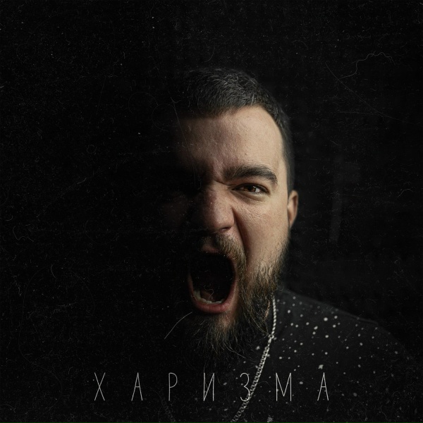 Обложка: IVAN VITTE - Харизма