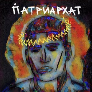 Обложка: MATRANG - ПАТРИАРХАТ