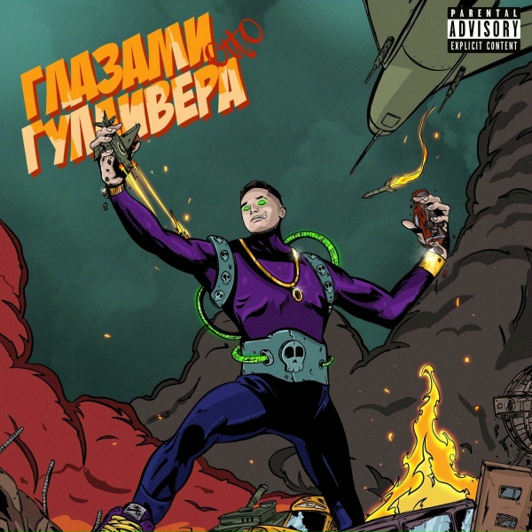 Обложка: OttO - Глазами Гулливера