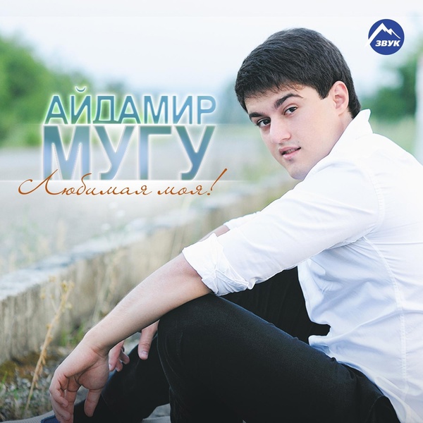 Обложка: Айдамир Мугу - Ты мне говорила