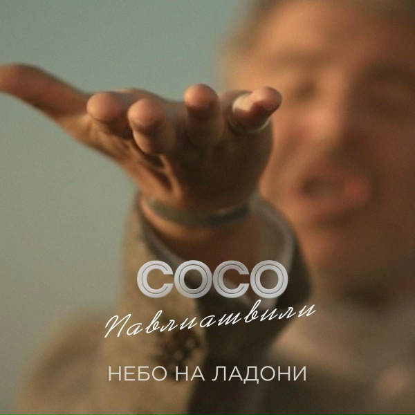 Обложка: Сосо Павлиашвили - Он